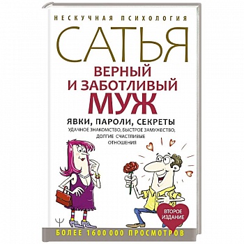 Верный и заботливый муж. Явки, пароли, секреты. Удачное знакомство, быстрое замужество, долгие счастливые отношения
