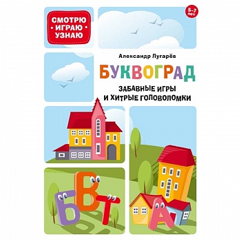 Буквоград. Забавные игры и хитрые головоломки