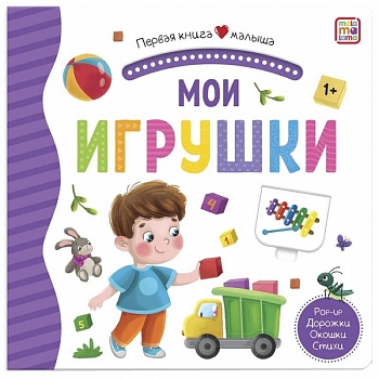 Мои игрушки: книжка-панорамка.