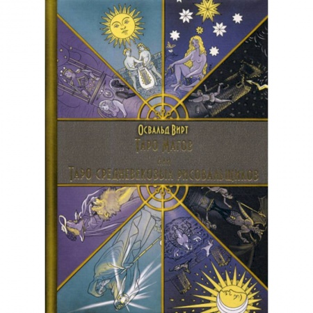 Гадания, толкования снов, книга Таро Магов, или Таро Средневековых рисовальщиков
