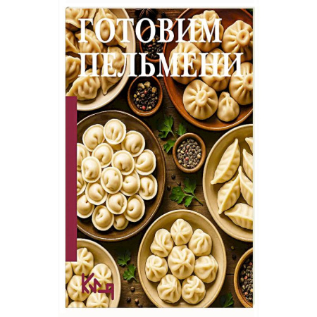 Блюда на каждый день, книга Готовим пельмени