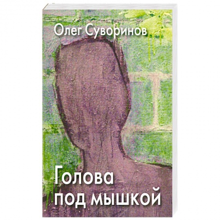 Книги, книга Голова под мышкой