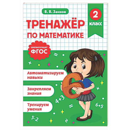 Школьникам и абитуриентам, книга Тренажер по математике. 2 класс