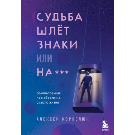 Эзотерика. Оккультизм, книга Судьба шлет знаки или на*** Роман-тренинг про обретение смысла жизни