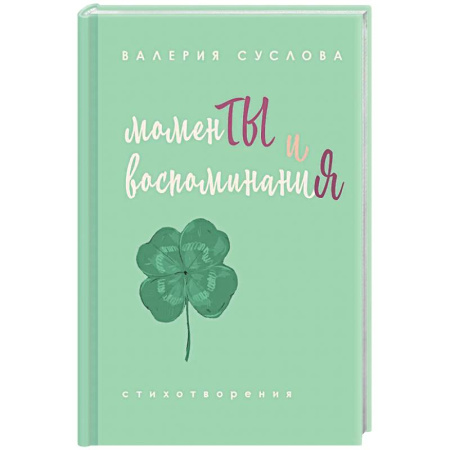 Классика, современная литература, книга Моменты и воспоминания