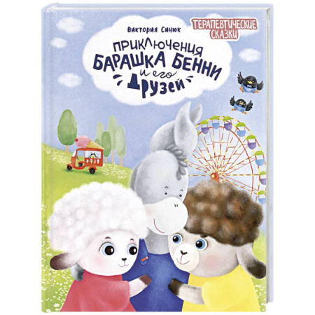 Сказки, книга Приключения барашка Бенн и его друзей