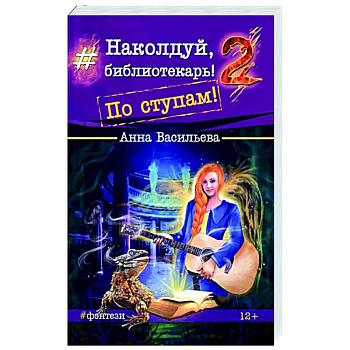 Наколдуй, библиотекарь! - 2. По ступам!