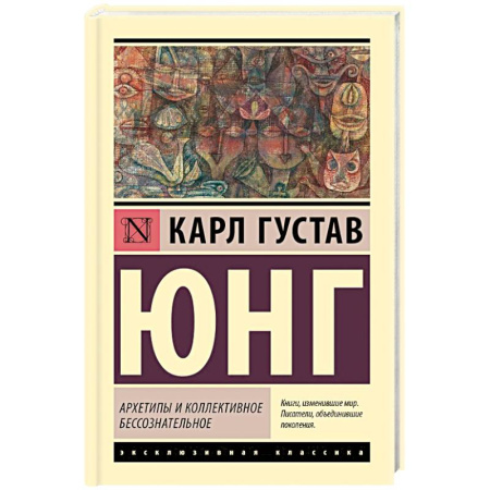 Общественные и гуманитарные науки, книга Архетипы и коллективное бессознательное