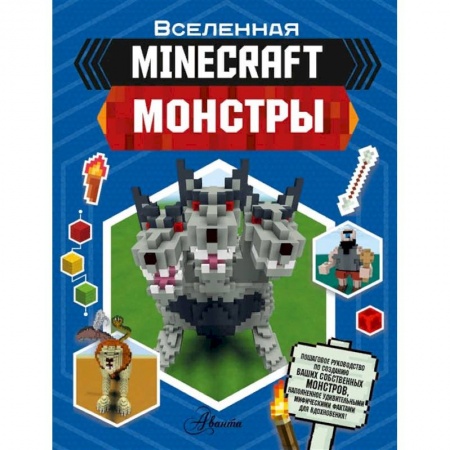 Познавательная литература, книга Minecraft. Монстры