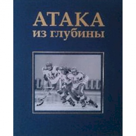 Книги, книга Атака из глубины. История хоккея с мячом