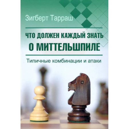Спорт. Фитнес, книга Что должен каждый знать о миттельшпиле