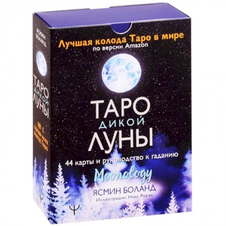 Гадания, толкования снов, книга Таро Дикой Луны. 44 карты и руководство к гаданию. Moonology