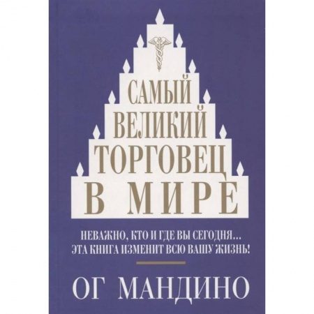 Торговля. Логистика, книга Самый великий торговец в мире