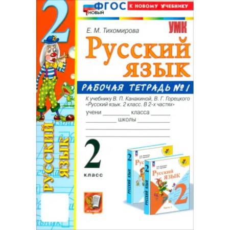 Школьникам и абитуриентам, книга Русский язык. 2 класс. Рабочая тетрадь к учебнику В. П. Канакиной и др. В 2-х частях. Часть 1. ФГОС