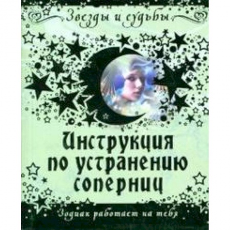 Книги, книга Инструкция по устранению соперниц