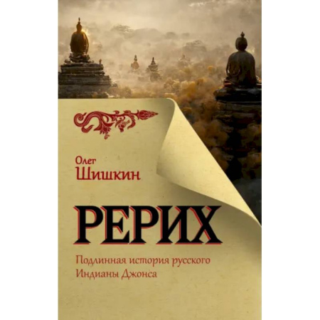 Публицистика, книга Рерих. Подлинная история русского Индианы Джонса