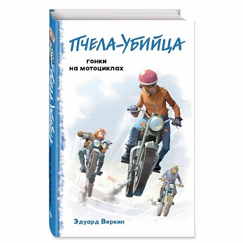 Пчела-убийца. Гонки на мотоциклах (выпуск 1)