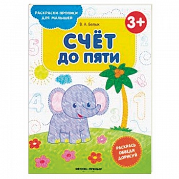 Счет до пяти 3+. Книжка-раскраска