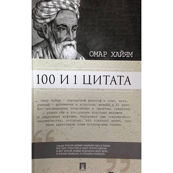 100 и 1 цитата.Омар Хайям