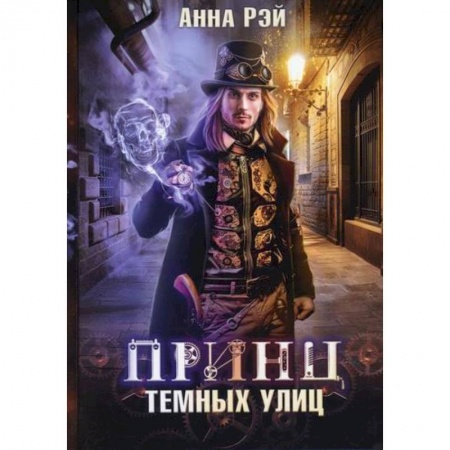 Фантастика, фэнтези, книга Принц темных улиц