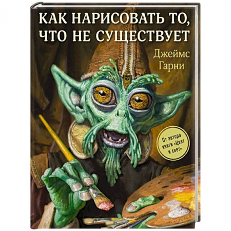 Рисование, живопись, книга Как нарисовать то, что не существует