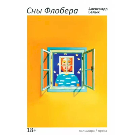 Классика, современная литература, книга Сны Флобера