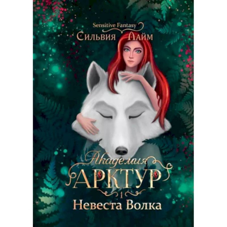 Фантастика, фэнтези, книга Академия Арктур. Невеста Волка