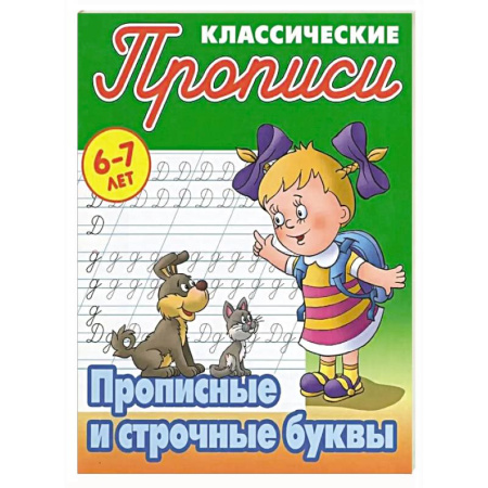 Дошкольникам, книга Прописные и строчные буквы