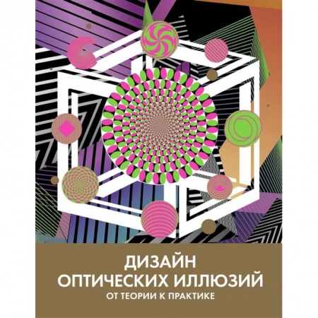 Культура, искусство, книга Дизайн оптических иллюзий:от теории к практике