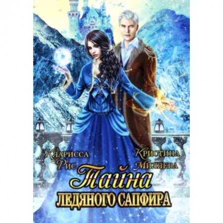 Фантастика, фэнтези, книга Тайна ледяного сапфира