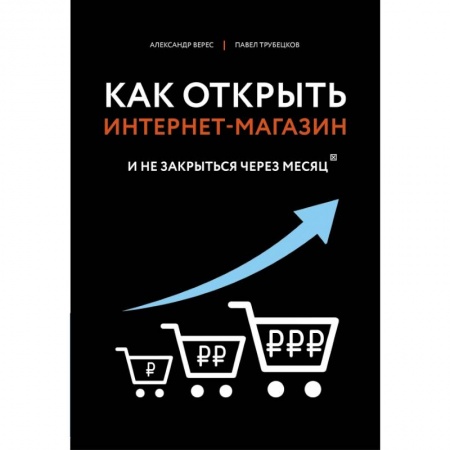 Компьютер в бизнесе, книга Как открыть интернет-магазин. И не закрыться через месяц