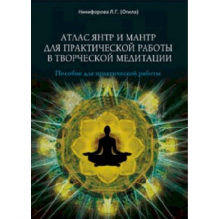 Практическая эзотерика, книга Атлас янтр и мантр для практической работы в творческой медитации