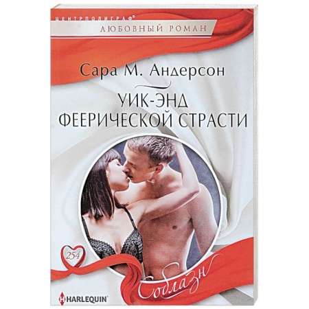 Любовный роман, книга Уик-энд феерической страсти