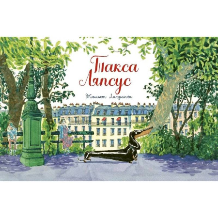 Проза для детей, книга Такса Ляпсус