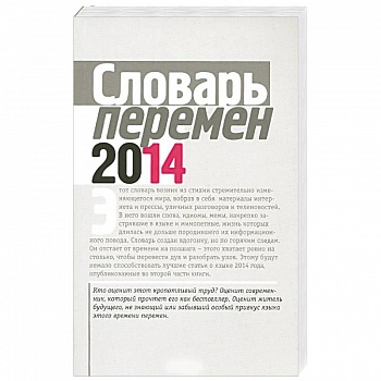 Словарь перемен