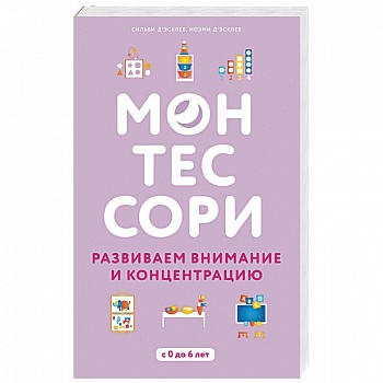 Монтессори. Развиваем внимание и концентрацию