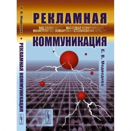 Маркетинг. Реклама, книга Рекламная коммуникация