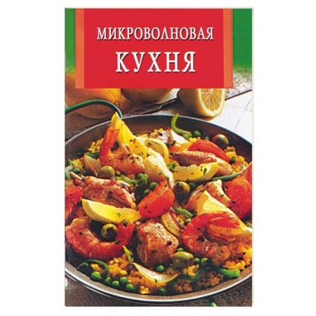 Микроволновая печь, книга Микроволновая кухня