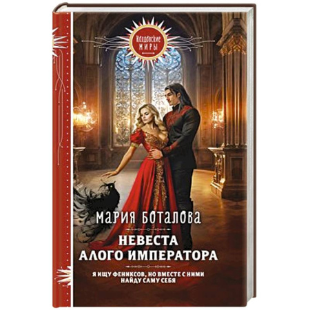 Фантастика, фэнтези, книга Невеста алого императора