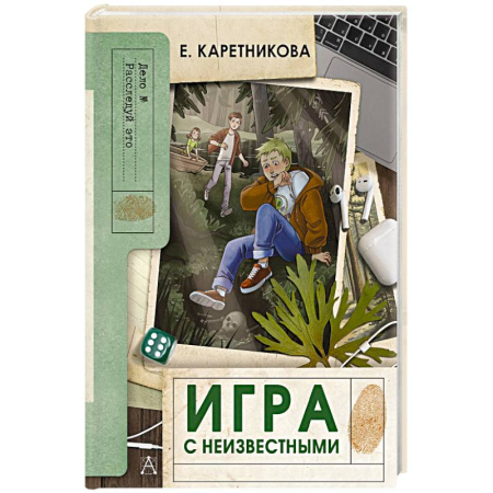 Проза для детей, книга Игра с неизвестными