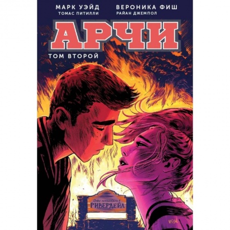 Развлечения. Праздники. Юмор, книга Арчи. Том 2