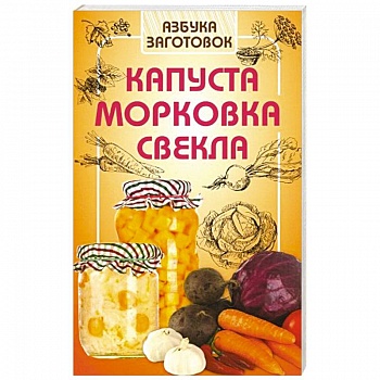 Капуста, морковка, свекла Капуста, морковка, свекла