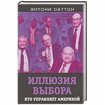 Иллюзия выбора. Кто управляет Америкой