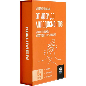 От идеи до аплодисментов. Ассистент спик От идеи до аплодисментов. Ассистент спик