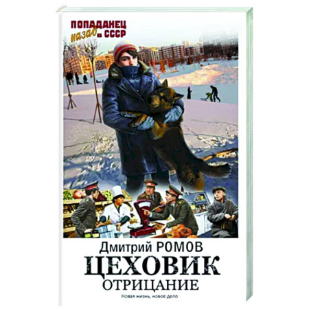 Фантастика, фэнтези, книга Цеховик. Отрицание