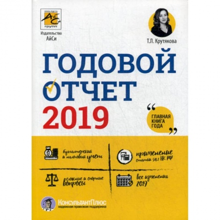 Бухгалтерия. Налоги. Аудит, книга Годовой отчет 2019