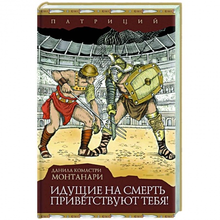 Детективы, триллеры, книга Идущие на смерть приветствуют тебя!