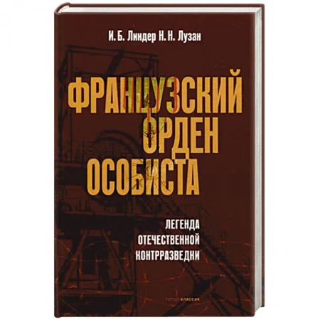 Военное дело. Оружие. Спецслужбы, книга Французский орден особиста. Легенда отечественной контрразведки