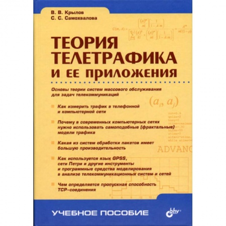 Книги, книга Теория телетрафика и ее приложения