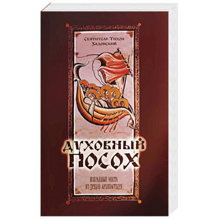 Православие, книга Духовный Посох. Избранные места из трудов архипастыря. Тихон (Задонский), святитель